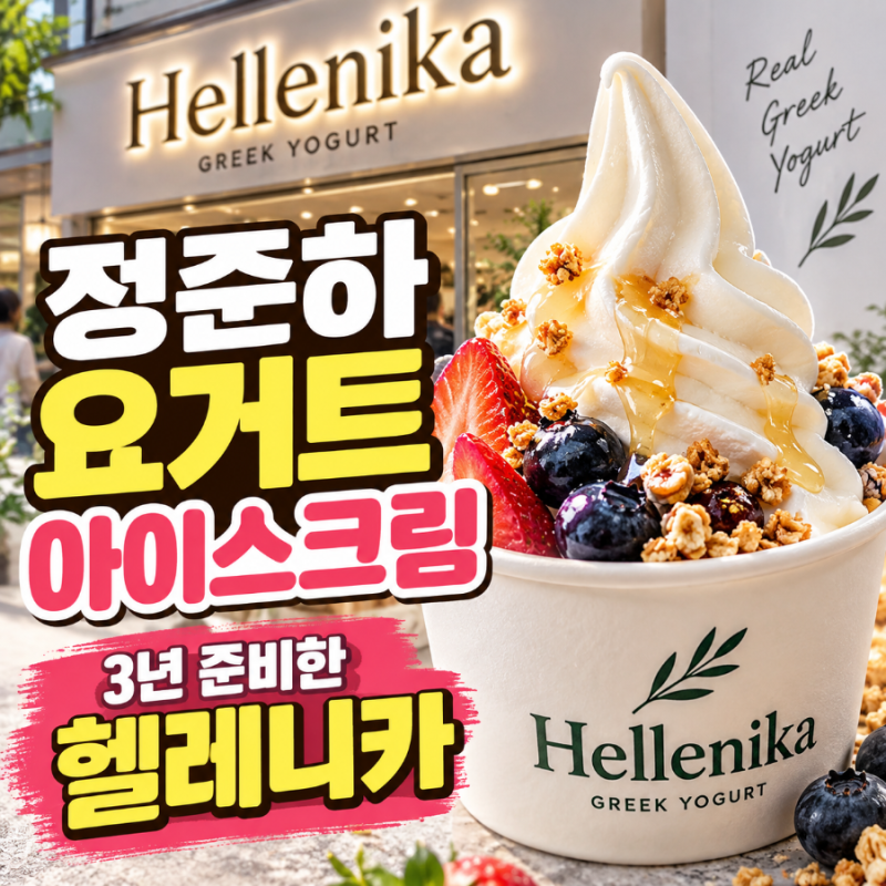 정준하 요거트 아이스크림 헬레니카 어디? 가격·메뉴·매장 위치 총정리