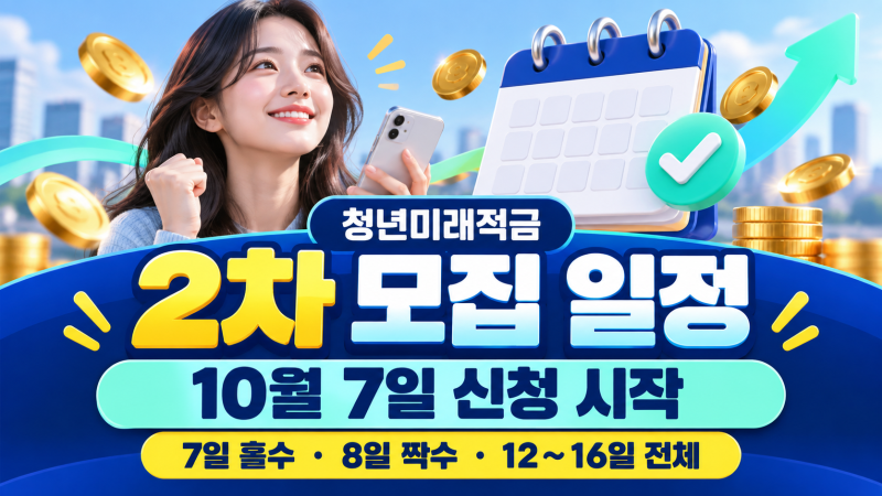 청년미래적금 2차 신청 10월 7일 시작! 가입 조건부터 신청 방법·정부기여금까지 총정리