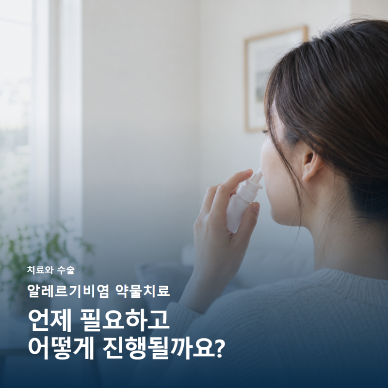 [알레르기비염 약물치료] 언제 필요하고 어떻게 진행될까요?
