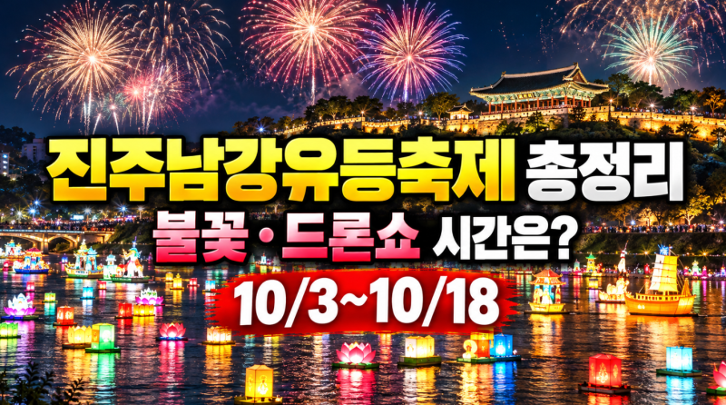 진주남강유등축제｜불꽃놀이·드론쇼 시간·주차·명당 총정리