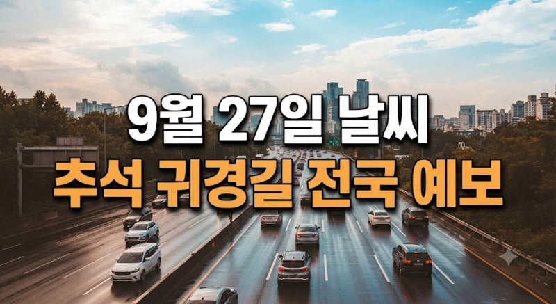 9월 27일 날씨 전국 예보｜서울·경기·부산·제주 기온과 비 소식·옷차림 총정리