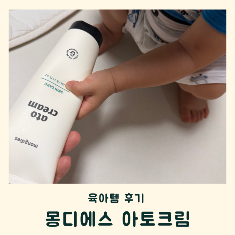 몽디에스 아토크림 16개월 아기고보습크림으로 추천
