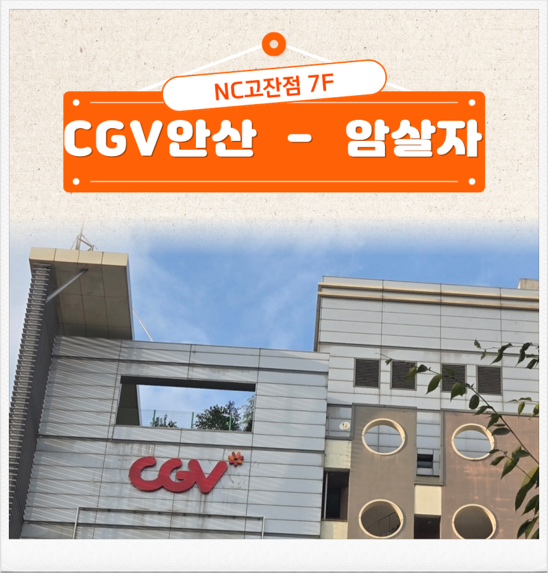추석연휴 가족 나들이 CGV 안산고잔점에서 암살자(들) 관람