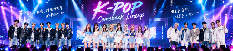 2026년 10월 아이돌 <b>컴백</b> 총정리｜NCT WISH·아일릿·RIIZE 등 주목할 K-POP ....