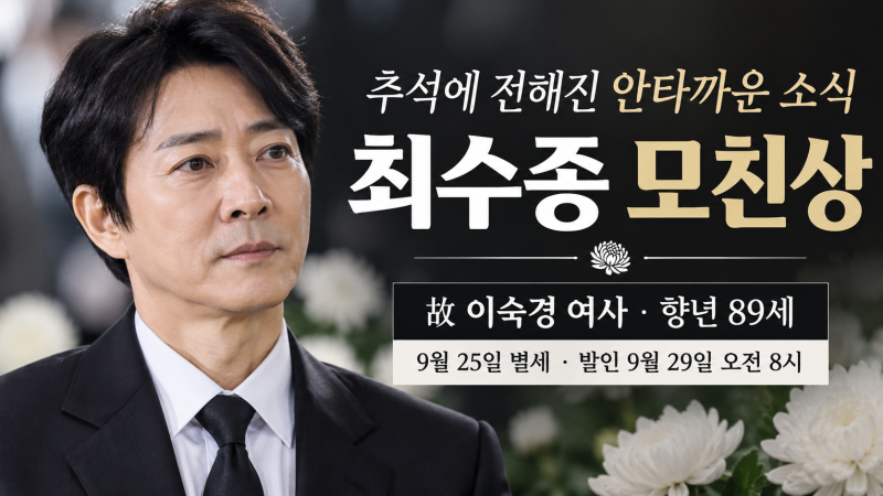 최수종 갑자기 검색된 이유…추석 당일 전해진 모친상, 하희라도 빈소 지킨다