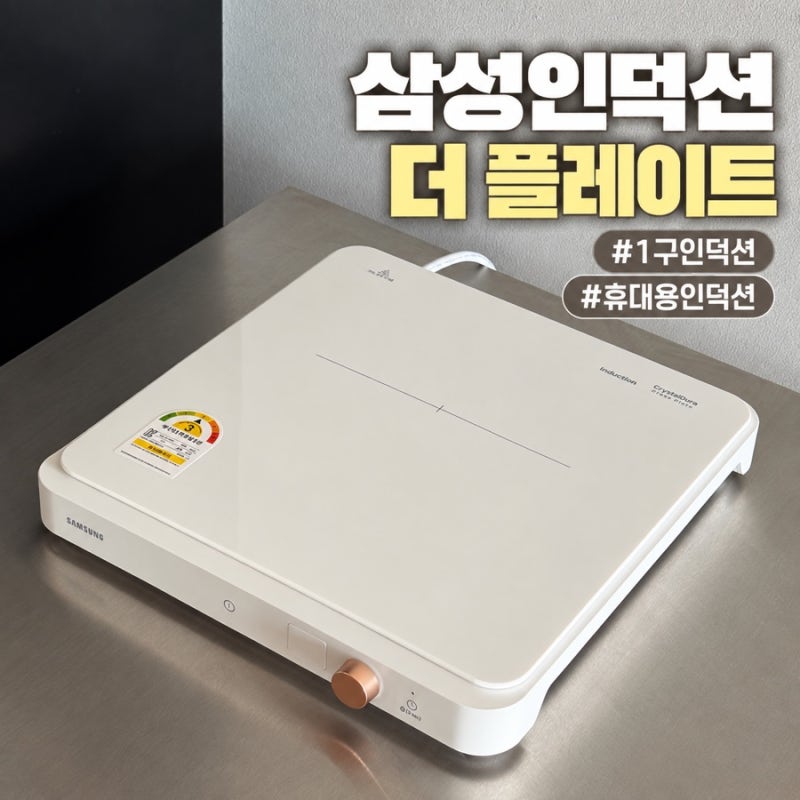 휴대용 인덕션 추천 삼성 더플레이트 1구 내돈내산, 보조 주방 만들었어요