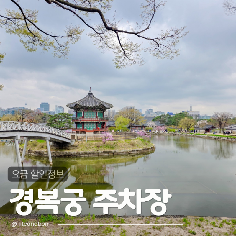 경복궁 주차장 요금 2026 할인 주변 주차장 만차 대안 총정리