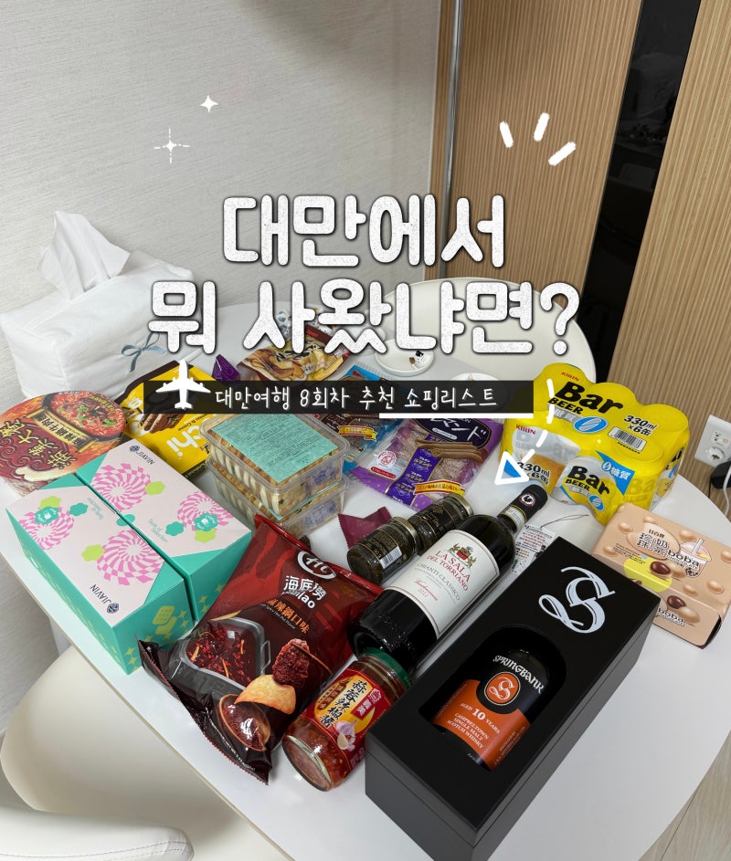 대만 쇼핑리스트 총정리｜타이베이 8번째 여행에서 직접 사온 까르푸·돈키호테·누가크래커....