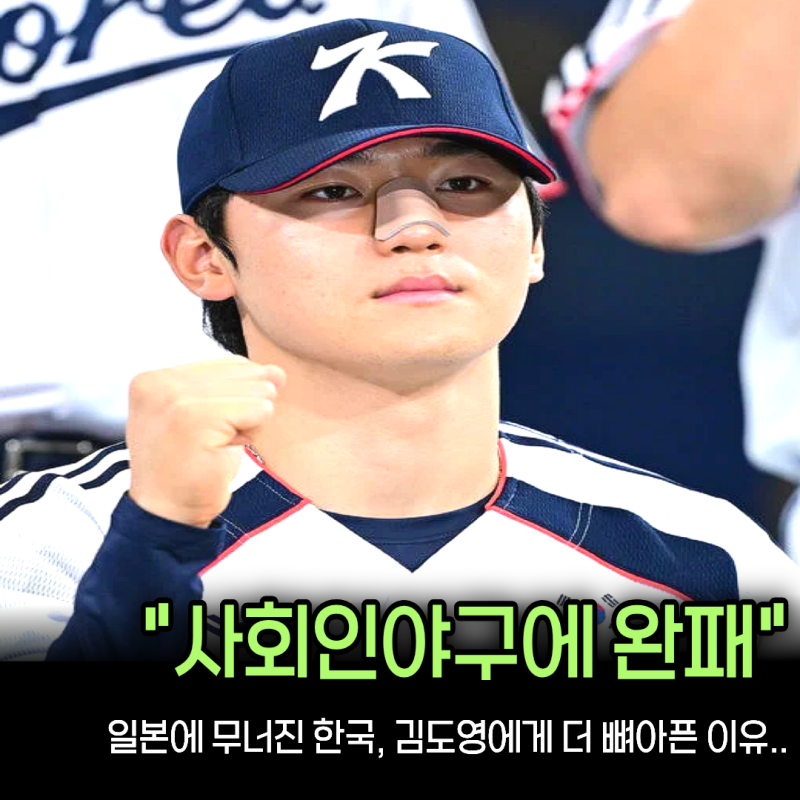 “프로도 아닌 일본 사회인팀에 0-5라니...” 1356억 김도영, 금메달 놓치면 군대 간다?