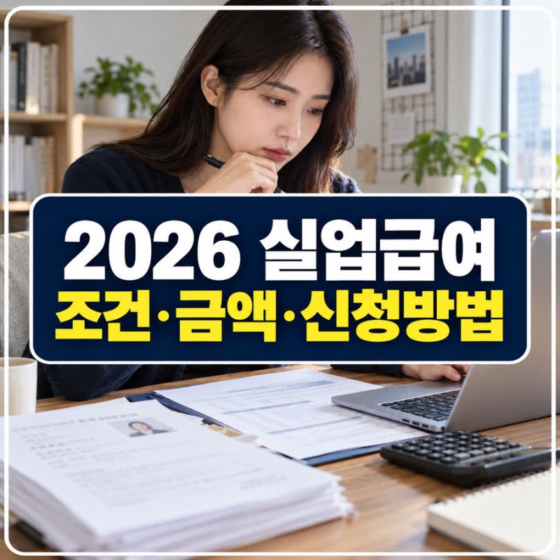 2026 실업급여 조건 총정리｜180일 계산·금액·자진퇴사도 받을까?