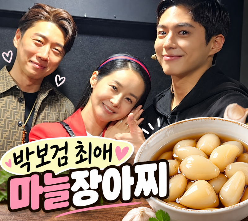 "박보검 최애 반찬 " 마늘장아찌 황금레시피, 김가연표 초간단 레시피