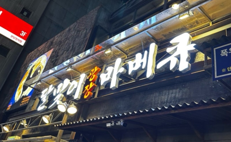 달맞이 광장 바베큐 분당 정자점 | 분당 정자역 맛집 | 소금 바베큐, 골뱅이 쫄면 후기