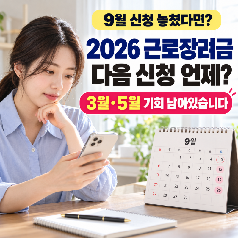 2026 근로장려금 신청기간 지났다면? 9월 놓쳤을 때 다음 신청은 언제?