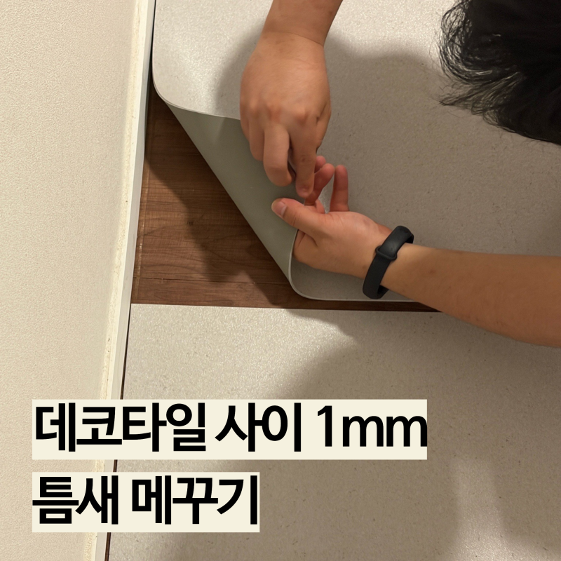 데코타일 틈새 메꾸는 3가지 방법, 실리콘과 빠데 모두 셀프 시도해봄