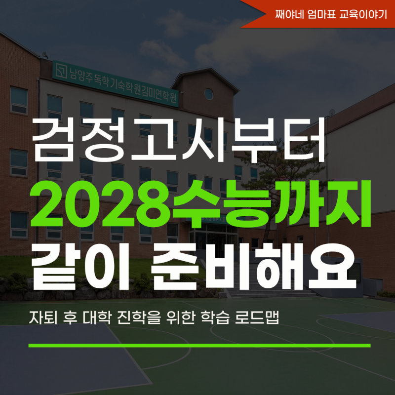 고졸검정고시 일정부터 2028수능까지 준비법, 남양주 독학기숙학원