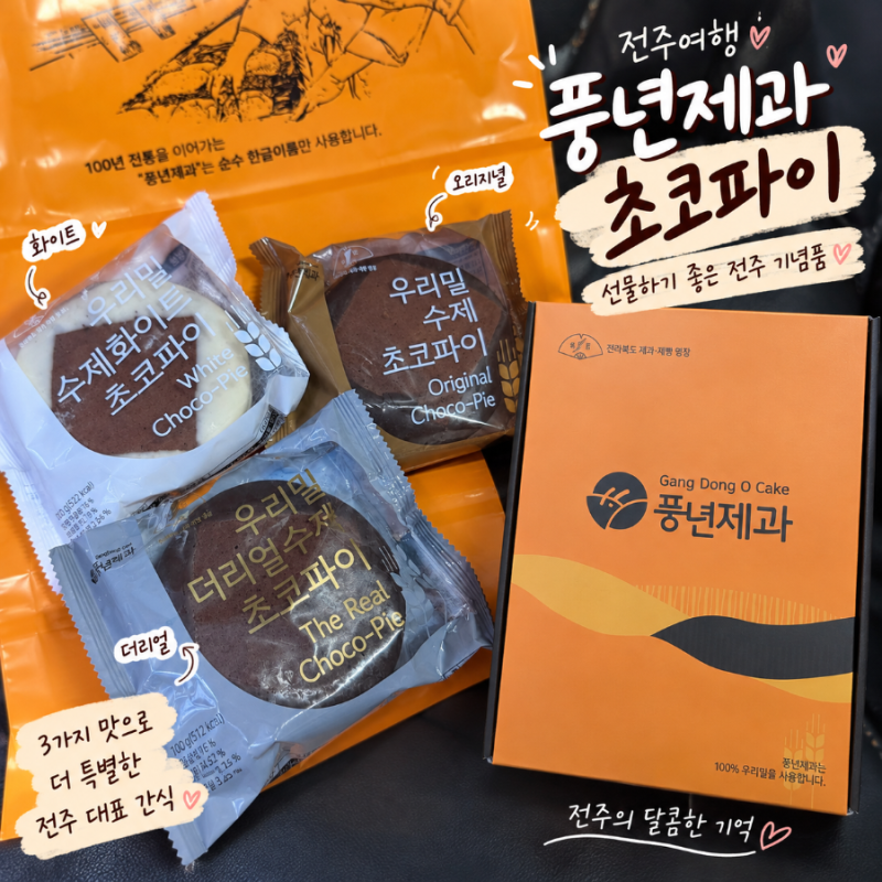 전주 풍년제과 초코파이 포장 후기 선물하기 좋은 전주 기념품ෆ
