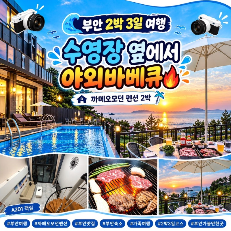 부안 펜션 까메오모던｜A201 복층 객실·수영장·야외바베큐 2박 후기
