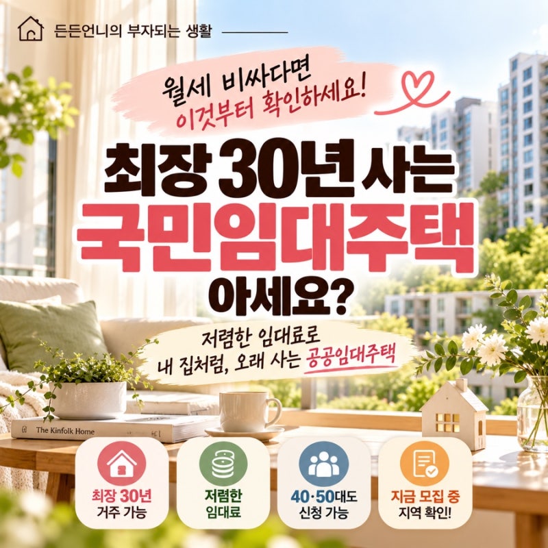 월세 비싸다면 이것부터 확인하세요｜최장 30년 사는 ‘국민임대주택’ 아세요?
