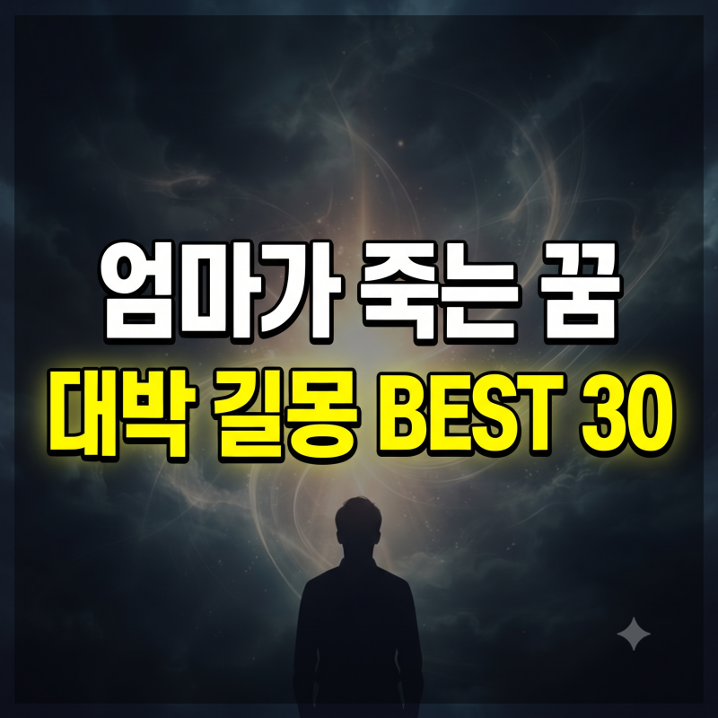 엄마가 죽는 꿈 해몽 30가지: 돌아가시는 꿈, 우는 꿈, 장례식 길몽 흉몽 완벽 정리