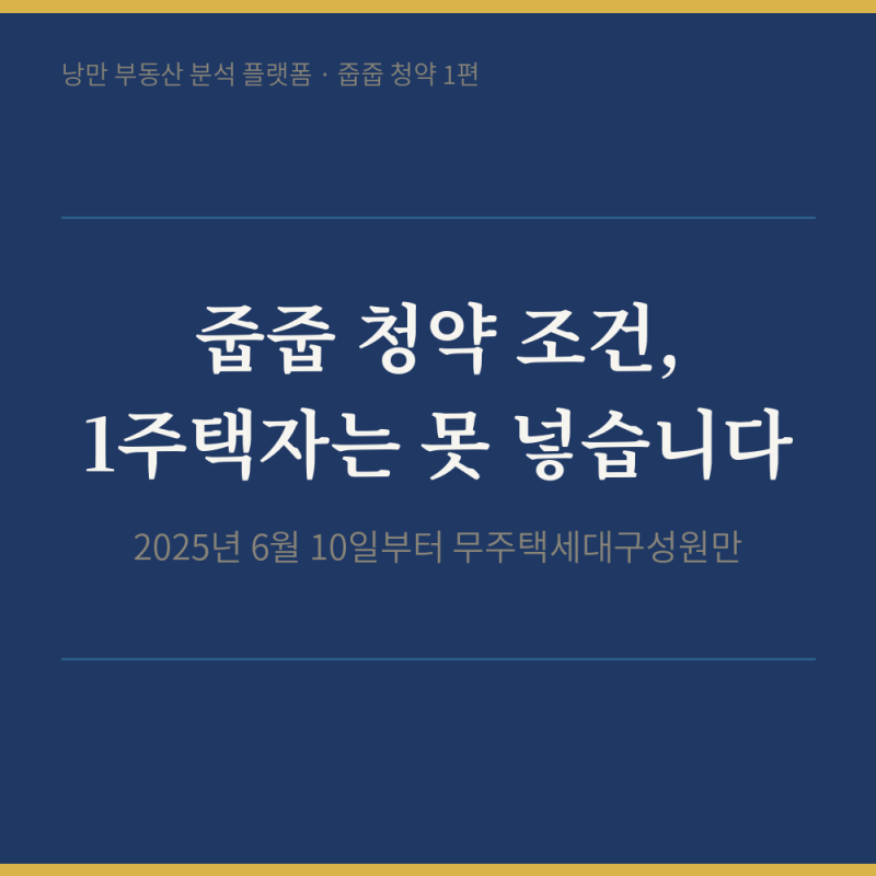 줍줍 청약 조건, 2025년 6월 10일부터 1주택자는 못 넣습니다