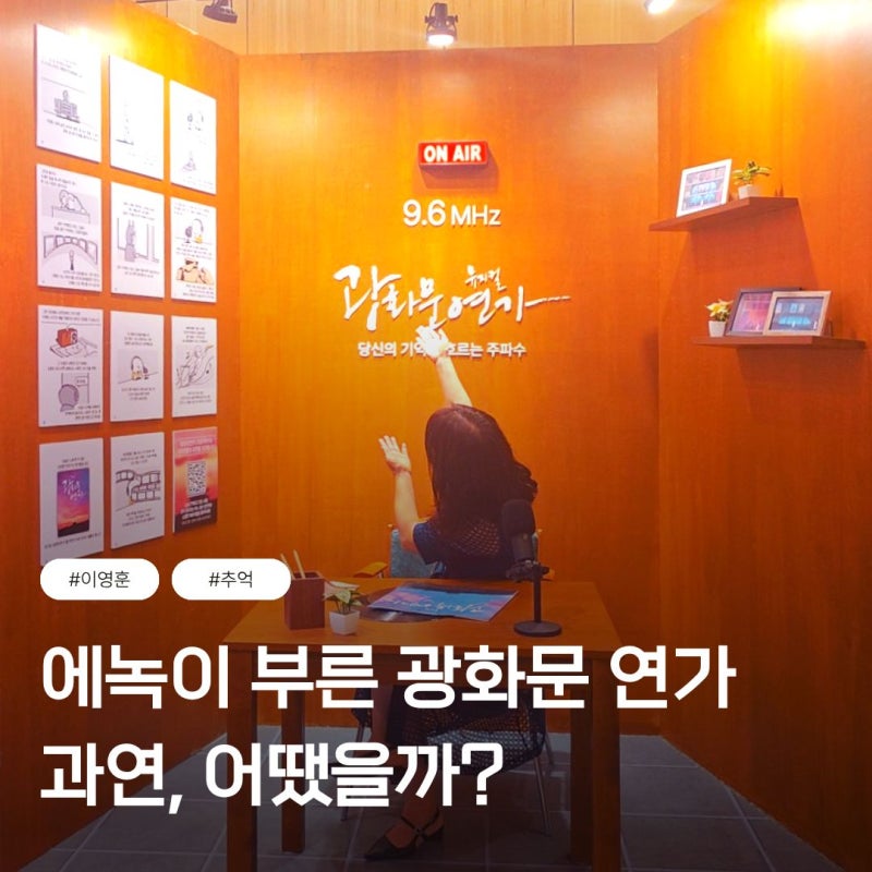 에녹과 함께한 뮤지컬 광화문 연가 공연 후기, 가사 노래 줄거리 부산 대구 인천 수원 예매 ....
