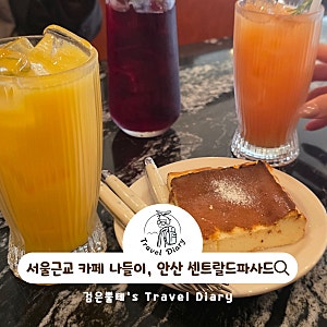 경기도 안산 데이트 가볼만한곳 센트랄드파사드 서울근교 카페 나들이