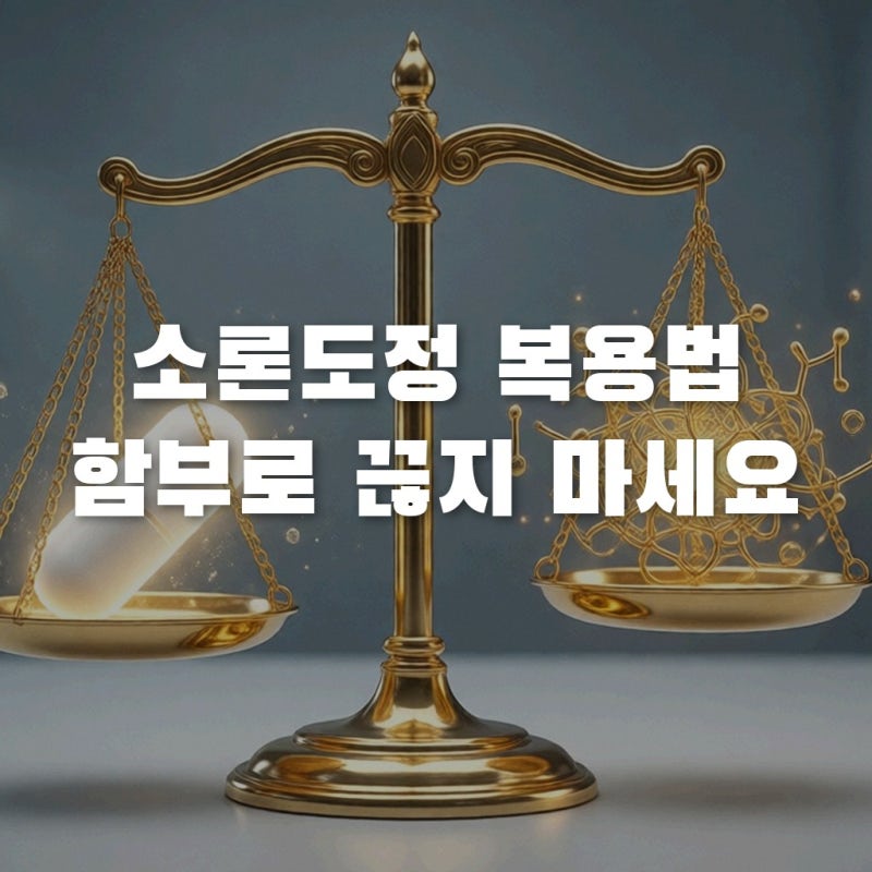 소론도정 부작용 피하는 법, 스테로이드 감량법 모르면 위험한 이유