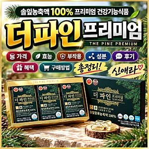 더파인프리미엄 가격 효능 부작용 성분 후기 혜택 구매방법 총정리! (솔잎농축액, 신애라)