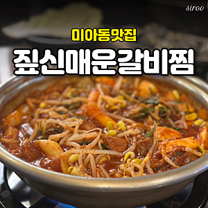 미아동맛집 밥집 짚신매운갈비찜 미아본점 세트 후기
