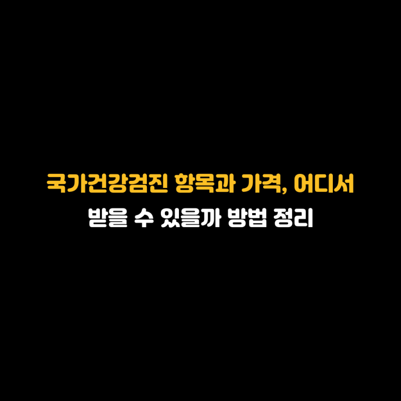 국가건강검진 항목과 가격, 어디서 받을 수 있을까 방법 정리