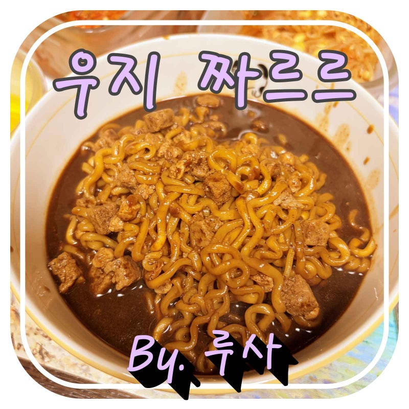 짜장라면은 너로 정했다 삼양 우지 짜르르