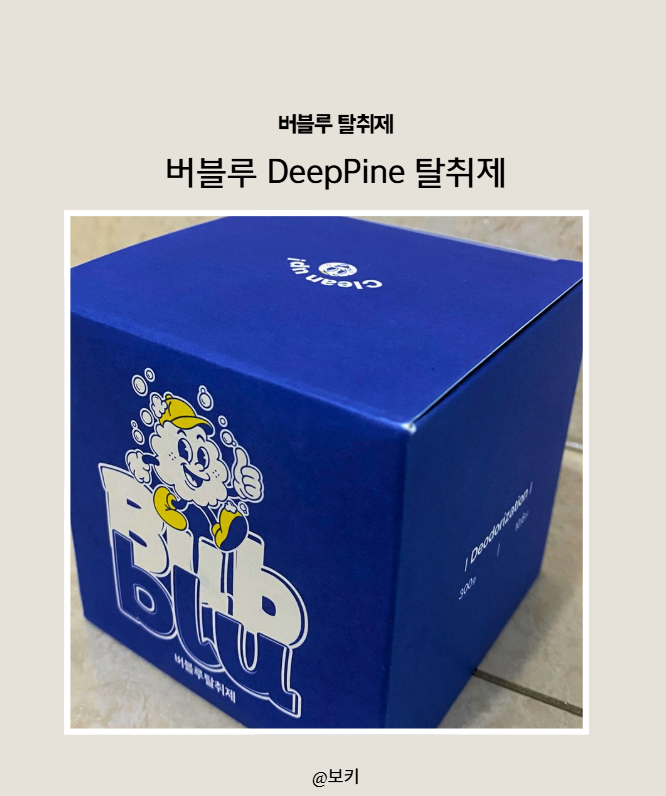 버블루 탈취제 후기｜탈취력에 은은한 고급 향까지, 예쁜 오브제처럼 두는 공간 탈취제