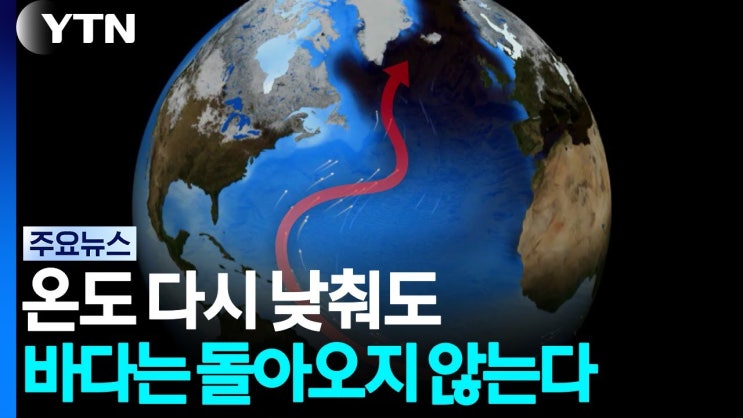 '1.5 붕괴' 코앞...온도 낮춰도 바다는 돌아오지 않는다
