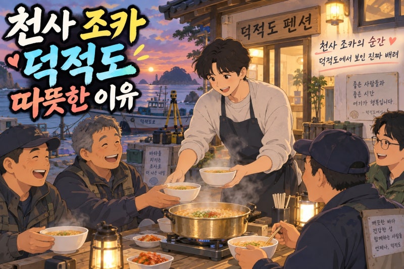 박지현 인성 논란 제로 천사 조카 반응, 덕적도 장면이 유독 따뜻했던 이유