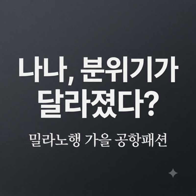 나나 공항패션 화제｜달라진 입술·가을 공항룩 스타일 정리