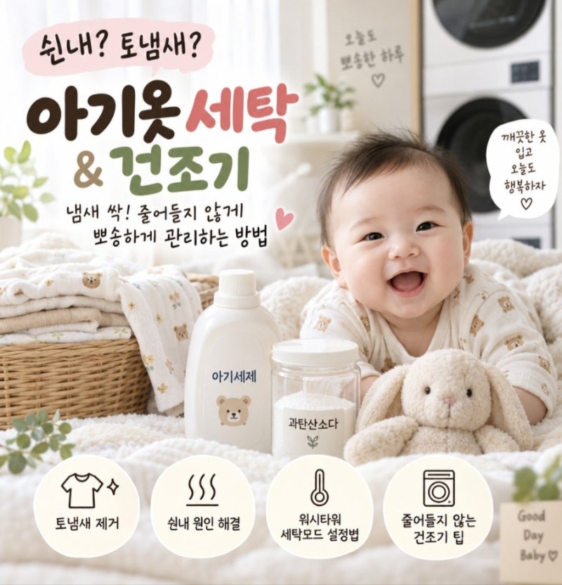 아기옷 쉰내·토냄새 없애는 세탁법｜LG 워시타워 과탄산소다 세탁·건조기 설정