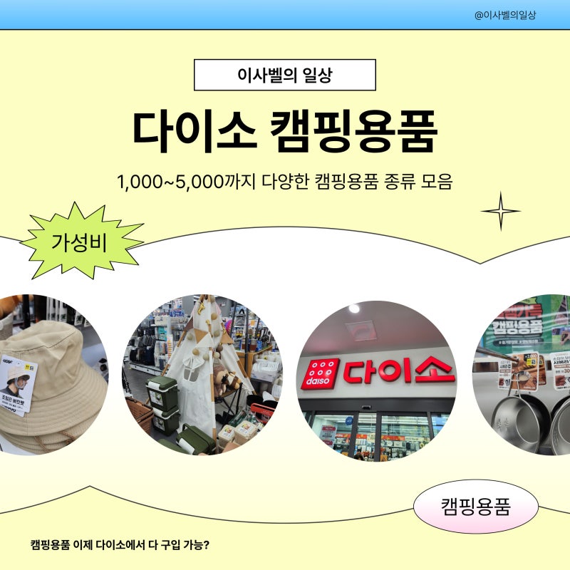 다이소 캠핑용품 종류 텐트 제외 싹 장만 가능? 랜턴, 버너, 코펠까지