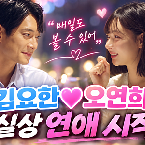 [신랑수업2] 김요한♥오연희 사실상 연애 시작? “매일도 볼 수 있어”…커플댄스까지 진도 ....