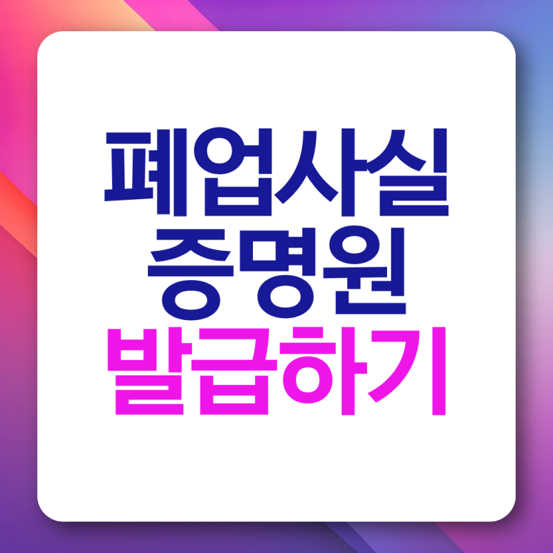 폐업사실증명원 발급 방법 무인발급기 동사무소 정부24