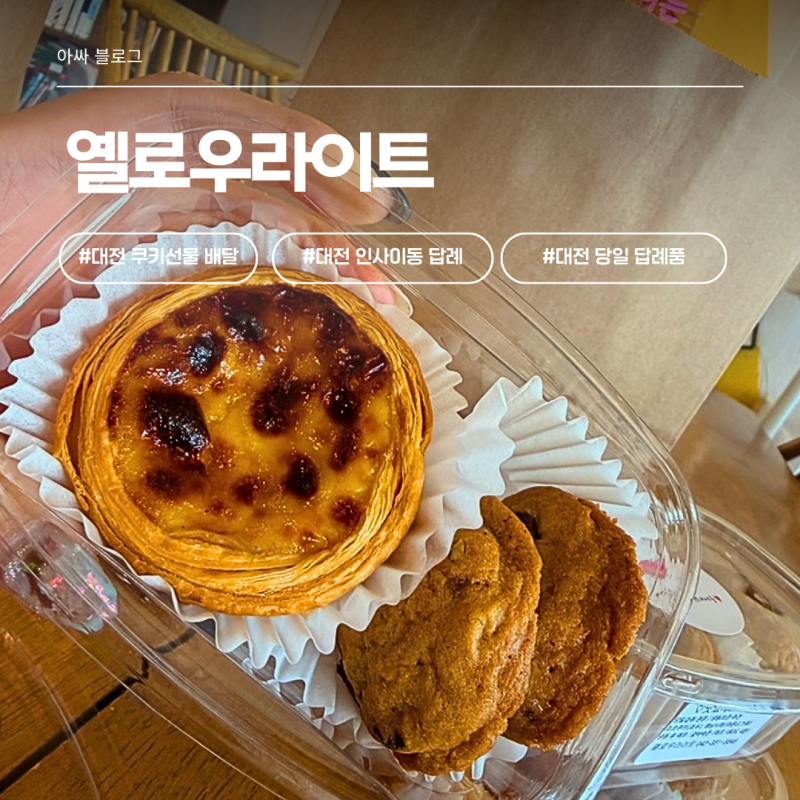 2년 연속 청춘터전 선정, 쿠키선물배달 대전 인사이동 옐로우라이트 단체쿠키 대전 당일 답....