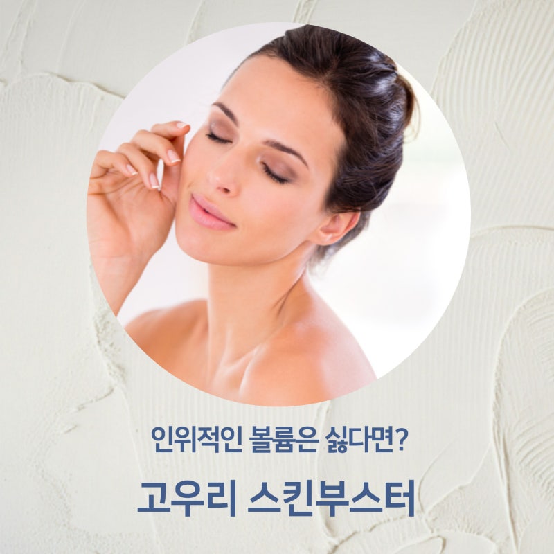 [개포 피부과 전문의] 내 피부 스스로 콜라겐을 만드는 '고우리(GOURI) 스킨부스터', 왜 특별할....