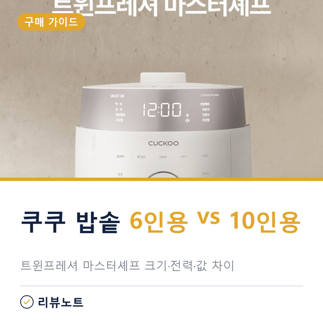 쿠쿠 밥솥 6인용 10인용 차이, 트윈프레셔 마스터셰프 5만8천원 더 낼 만할까?