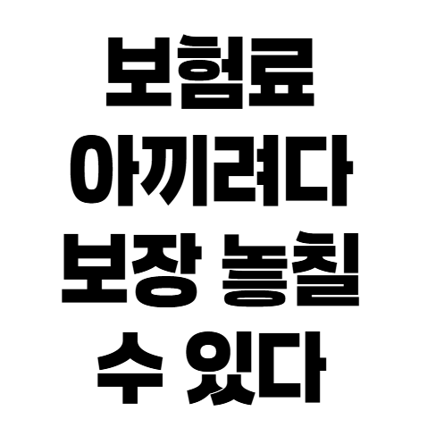 누구나 운전으로 바꾸면 자동차보험료 얼마나 달라질까?
