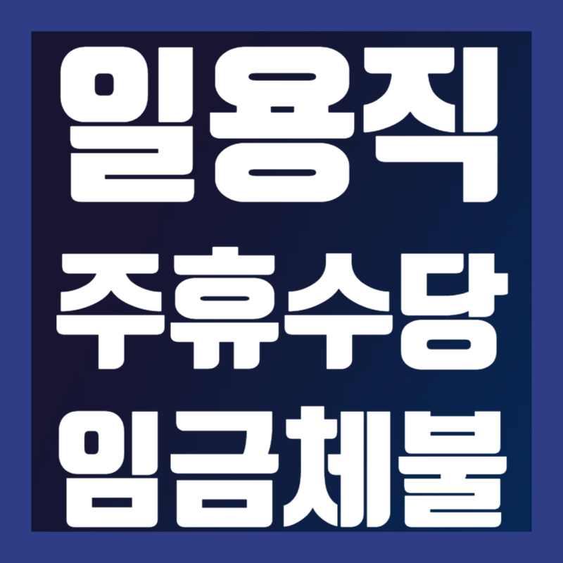 일용직 주휴수당 청구, 받을 수 있을까? 이관수노무사 해설
