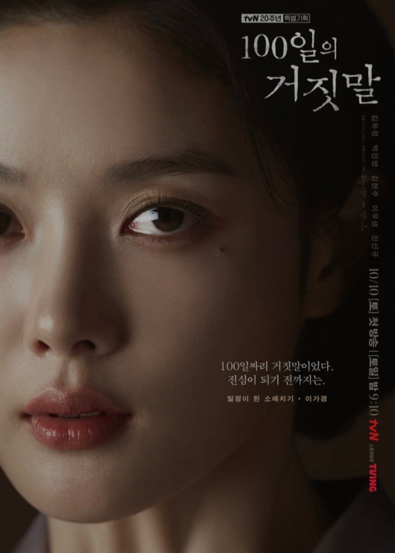 100일의 거짓말 김유정·박진영 첫 만남 언제? 10월 10일 첫방송, 출연진·줄거리 총정리