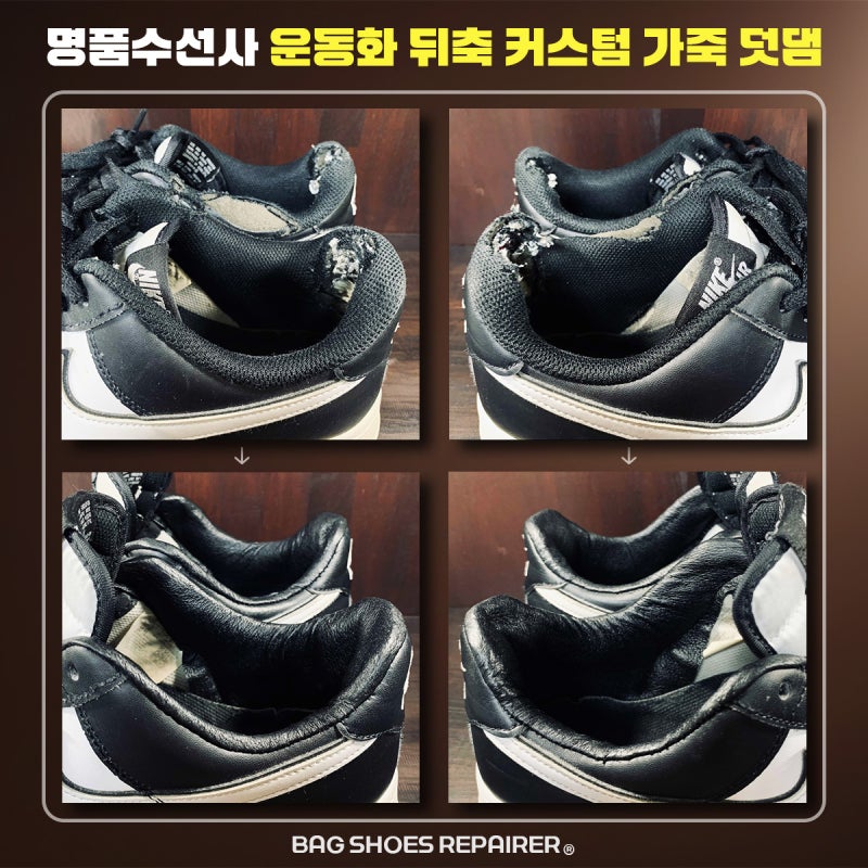 나이키 운동화 뒤꿈치 까짐, 가죽 커스텀으로 보강하는 방법