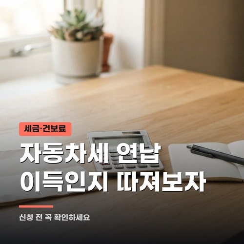 자동차세 연납 할인, 신청 전 따져볼 조건 3가지