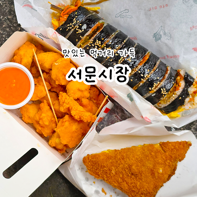대구 서문시장 맛집 먹거리 리스트 휴무일 주차장 총정리