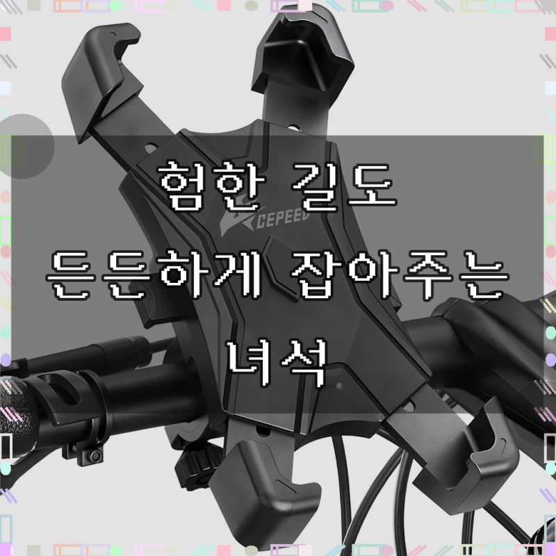 에이스피드 원터치 자전거 휴대폰 거치대
