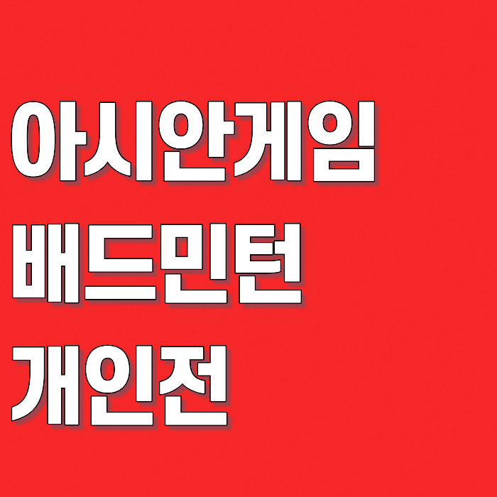 아시안게임 안세영 개인전, 27일 8강부터 결승까지 중계 일정